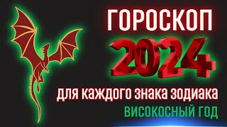 Гороскоп на 2024 год для каждого знака зодиака  Високосный год 2024 [upl. by Bautram]