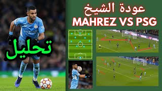 Mahrez vs PSG تحليل مباراة رياض محرز أمام باريس سان جيرمان [upl. by Peirce]