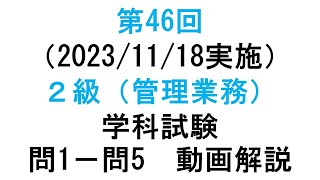 知的財産管理技能検定２級第46回（20231118実施）２級（管理業務）学科試験 問１－問５ 動画解説 [upl. by Grefe447]