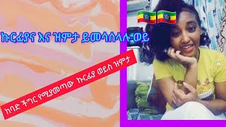 ዝምታእነ ኩርፋ ይመሳሰላሉ ወይ [upl. by Llertnek]