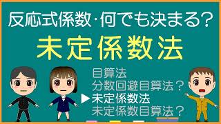 【化学基礎】未定係数法【モル学園】反応式の係数③･何でも決まる？ [upl. by Faustine568]