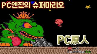 PC엔진의 슈퍼마리오급 인기 케릭터PC원인 고전게임원코인 [upl. by Heydon]