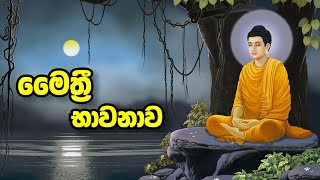 Maithree Bawanawa  මෛත්‍රී භාවනාව  Sadaham Thilina [upl. by Leggat]