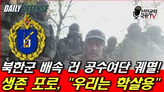 북한군 배속 러 공수여단 궤멸 생존포로의 절규 [upl. by Stasny]