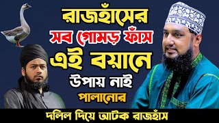 এসে গেছে প্রমাণ সহ দলিল পর্ব ২✅Hasanur rahman hussain naqshabandi✅হাসানুর রহমান হোসাইন নক্সেবন্দী [upl. by Ettenrahc627]