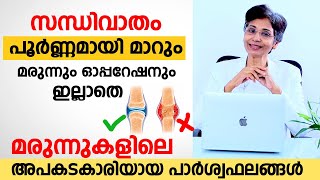 സന്ധിവാതം പൂർണമായി മാറ്റാം മരുന്നും ഓപ്പറേഷനും ഇല്ലാതെ  rheumatoid arthritis malayalam [upl. by Alilad470]