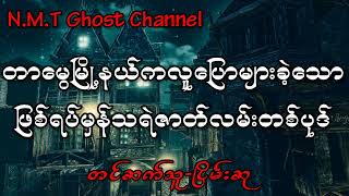 တာမွေမြို့နယ်ကလူပြောများခဲ့သောဖြစ်ရပ်မှန်သရဲဇာတ်လမ်းတစ်ပုဒ် [upl. by Amada673]