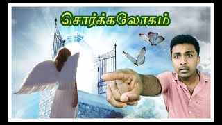 SORGALOGAM or YAMALOGAM Sothanaigal  Fantasy series  Tamil  SIMPLE WORLD [upl. by Nirtak]