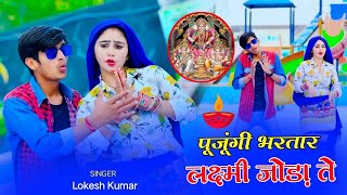 पूजूंगी भरतार लक्ष्मी जोड़ा ते  Pujugi Bhartar Laxmi Joda  Lokesh Kumar Diwali Song दिवाली रसिया [upl. by Draillih739]