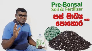 PreBonsai Soil amp Fertilizer  Sinhala පස් මධ්‍ය සහ පොහොර [upl. by Anelagna705]