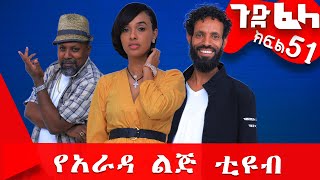 Ethiopia ጉድፈላ ተከታታይ ሲትኮም ክፍል 51 GudeFela comedy part 51 ጉድፈላyaradalejtube Biruk Tamiru [upl. by Lacim]