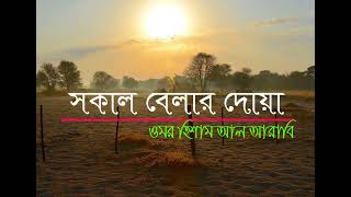 মন জুড়ানো কন্ঠে সকাল বেলার দোয়া Morning Dua Recited by Omar Hisham Al Arabi Islamic Video [upl. by Jovita816]