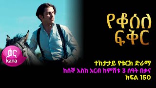 የቆሰለ ፍቅር ክፍል 150  Yeqosele Fikir episode 150 [upl. by Piggy]