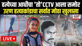 Uran Yashashri Shinde Murder Case Updates LIVE  हत्याकांडाने उरण हादरला  N18L [upl. by Eednar817]