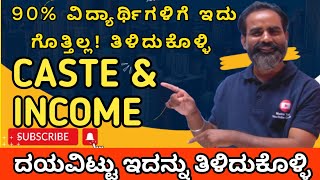 ಈ ತಪ್ಪುಗಳನ್ನು ಮಾಡಬೇಡಿ  Caste and income certificate details KEA documents 2023 [upl. by Nirre486]