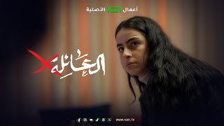 معقولة ما تعرفين تحجين كلمة حلوة ويه الناس   العائلة أكس [upl. by Eob]