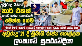 අවුරුදු 3කින් කාර් එකක් අවුරුදු 21 දී ඩුබායි රාජ්‍ය හොල්ලන ලංකාවේ සූපර්වේදියා  minolskitchen9026 [upl. by Ydnys]