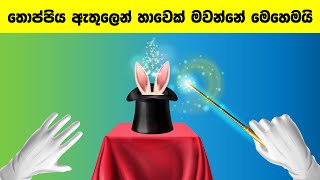 Smart Test Ep 90  මේවා ස්මාට් වෙන්න කැමති අයට විතරයි [upl. by Hadeis421]