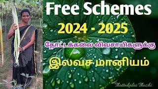 விவசாயிகளுக்கு இலவச மானியம் 2024  2025ThottakalaiThozhi [upl. by Paapanen]