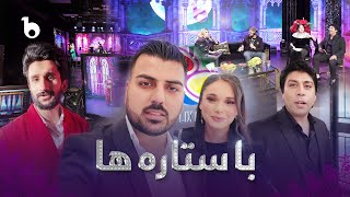 Barbud Music  Ba Setara Ha Special Show  ویژه برنامه با ستاره ها ‐ باربد میوزیک [upl. by Llet]