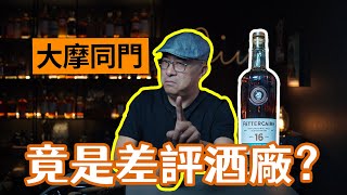 【威士忌故事】蘇格蘭最受嘲笑釀酒廠？ ！費特肯16年 [upl. by Ibbor223]