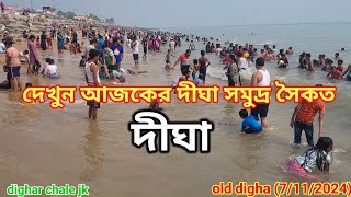 দেখুন আজকের দীঘা সমুদ্র সৈকত 🌊 7112024 old digha 🥰🥀 Digha dighavlogs Digha ❤️🥰 [upl. by Luise73]