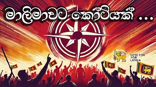 මාලිමාවට කෝටියක්   Malimawata Kooteyak   AI Version [upl. by Mathilda]