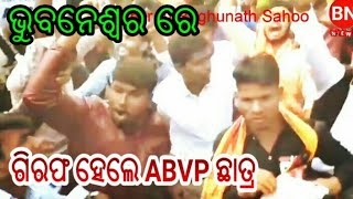 BN NEWS ABVP ଛାତ୍ରଙ୍କ ବିଶାଳ ସମାବେଶ ଭୁବନେଶ୍ୱର ରେ ।ଗିରଫ କଲା ପୋଲିସ sambalpuri news [upl. by Justin]