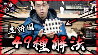 這個拼圖49種解法？我光是解一種就快瘋了…【胡買海開】 [upl. by Irehj]