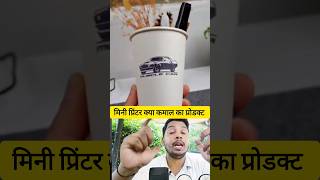 क्या कमाल का प्रिंटर हैं।shortsvideo techinal technology miniprinter [upl. by Pippo]