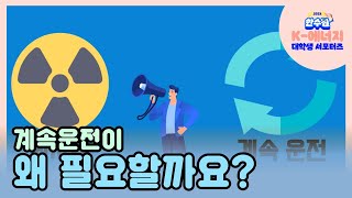 계속운전 계속운전이 왜 필요할까요 [upl. by Fablan138]