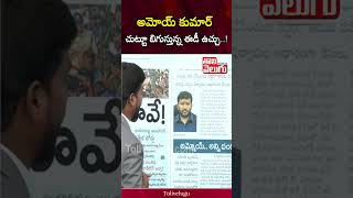 అమోయ్ కుమార్ చుట్టూ బిగుస్తున్న ఈడీ ఉచ్చు  Amoy Kumar Case  Dharani Scams  Tolivelugu [upl. by Alaaj720]