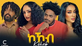 New Eritrean movie 2024 ኮኾብ Kokob full movie [upl. by Atirehs226]