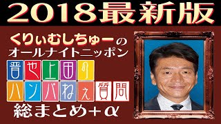 【くりぃむANN】晋也上田のハンパねぇ質問 総まとめ＋α 144～163 [upl. by Zetrom]