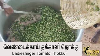 Vendakkai Thakkali Thokku in Tamil  Ladiesfinger Tomato Thokku Recipe  Village Samayal [upl. by Arihaj]