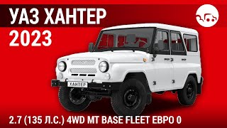 УАЗ Хантер 27 2023 135 лс 4WD MT Base Fleet Евро 0  видеообзор [upl. by Naivat]