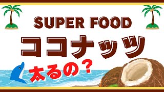 【ココナッツ 効果】ココナッツミルクの栄養素が体にもたらす健康効果と注意点 [upl. by Ainevul]