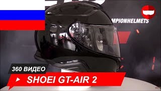 шлем Shoei GTAir 2 Глянцевый черный Unboxing  ChampionHelmetscom [upl. by Careaga]