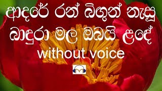 Adare Ran Bigun Nasu Karaoke without voice ආදරේ රන් බිඟුන් නැසූ [upl. by Burl387]