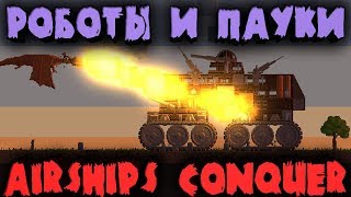 Захват мира Робопауками Пауконштейна  Airships Conquer the Skies [upl. by Montgomery]