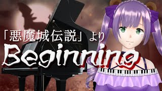 【ピアノ】「悪魔城伝説」よりBeginning【満丸くま子】 [upl. by Cardew]