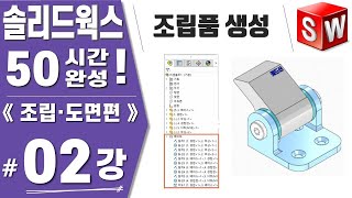 솔리드웍스 02강 어셈블리 기초 조립품 생성 마우스 사용방법  Solidworks2021《조립도면편》 [upl. by Eatnuahs]