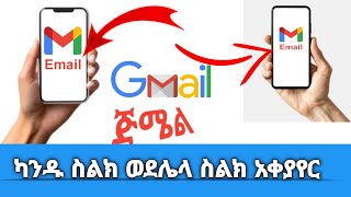 ካንዱ ስልክ ወዴ ሌላ ስልክ  ኢሜል  ለመቀየር How to CPM Dropship  Gmail [upl. by Aikrehs752]