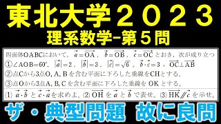 【東北大学数学解説】2023年理系第5問 ベクトルの演習に最適な良問です。 [upl. by Anemix]