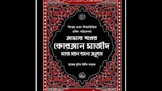 SURA AL AHZAB 33 BANGLA TRANSLATION [upl. by Aticilef]