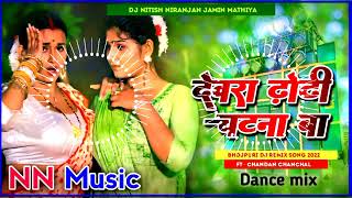 devra dhori chatna ba dj remix songs  chandan chanchal bhojpuri dj song [upl. by Weinert]