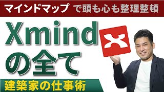 【建築家の仕事術】Xmindの使い方と裏技の全て『頭と心がスッキリ整理』クリエイティブな無料アプリ！ [upl. by Ecineg]