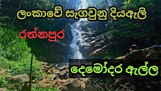 දෙමෝදර ඇල්ල Demodara ella kahawatte srilanka waterfall rathnapura travelsl travel [upl. by Nej]