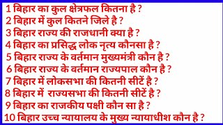 Bihar ka kul kshetrafal  Bihar mein kul kitne jile hai  10 important gk questions  10 Bihar Gk [upl. by Eelrebmik]