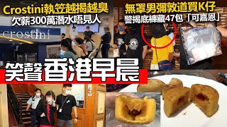 20220915D Crostini執笠越揭越臭，欠薪300萬潛水唔見人  無罩男彌敦道買K仔，警揭底褲藏47包「可嘉恩」 內地女學賓館燒功課  台灣島民大叫中伏！美心流心月餅係空心 [upl. by Enier]